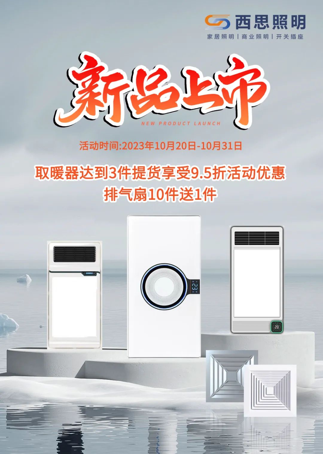 西思取暖器、排氣扇新品上市！